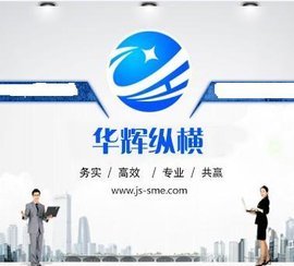 江苏华辉纵横科技信息咨询有限公司_360百科