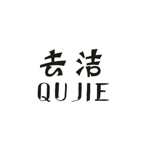 去洁商标注册第3类 日化用品类商标信息查询,商标状态查询 路标网