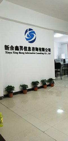 新余鑫升信息技术咨询有限公司
