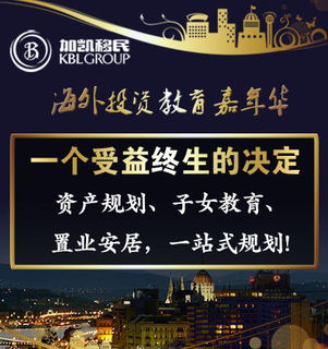 加凯移民 即将拉开序幕