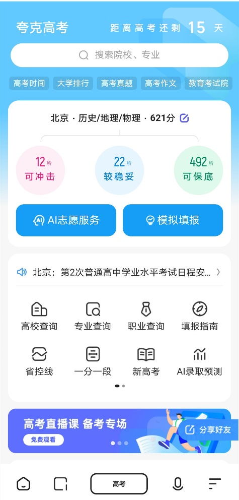 野鸡大学vs正规高校傻傻分不清 夸克提供专业权威高考信息免费查询