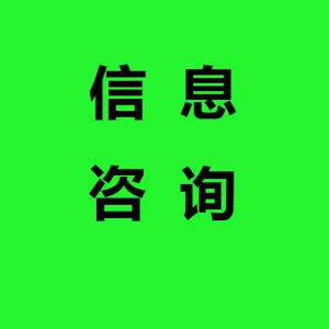 信息咨询