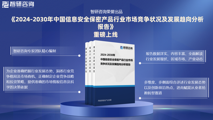 中国信息安全保密产品行业发展现状及市场竞争格局分析报告(智研咨询发布)
