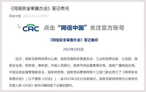 国家互联网信息办公室有关负责人就 网络安全审查办法 答记者问