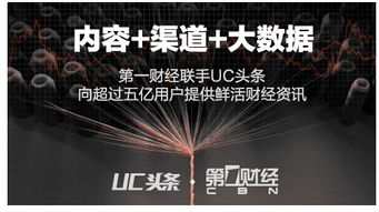 UC浏览器联手第一财经,打造移动端首选财经与化妆品资讯平台