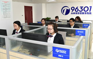 投资山西，请拨打96301服务热线获取专业信息咨询