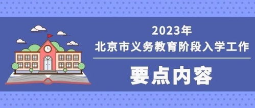 2023年北京义务教育入学重要时间节点与咨询渠道